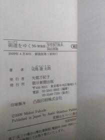 日文九品 街道をゆく36〉本所深川散歩・神田界隈 (朝日文芸文庫) 2009 司馬遼太郎著)駿河台神田中央大学明治大学法政大学専修大学日本大学福沢諭吉外国語法律教育神保町古本屋町岩波書店物語