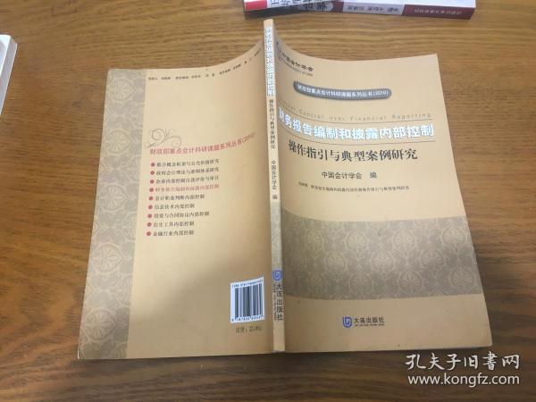 财务报告编制和披露内部控制：操作指引与典型案例研究（2010）