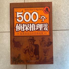 500个侦探推理游戏：高度挑战你的思维极限