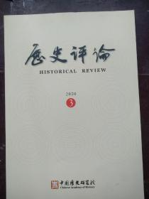 历史评论2020/03（季刊，总第三期）