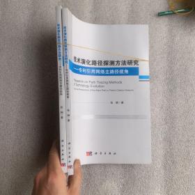 技术演化路径探测方法研究——专利引用网络主路径视角