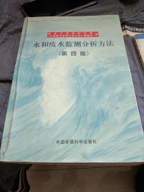 水和废水监测分析方法（第四版）