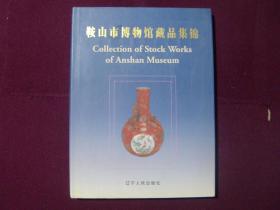 鞍山市博物馆藏品集锦 精装（中英文）