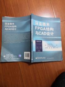 深亚微米FPGA结构与CAD设计