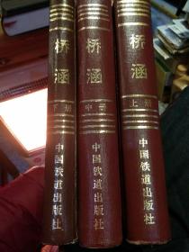 【硬精装一版一印 3本一套合售】铁路工程施工技术手册 桥涵 上中下三册  铁道部第三工程局  中国铁道出版社