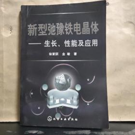 新型驰豫铁电晶体：生长、性能及应用