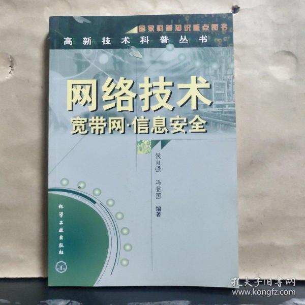 网络技术 (宽带网.信息安全)