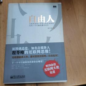 自由人：互联网实现了自由人的自由联合,这是一个天翻地覆的时代