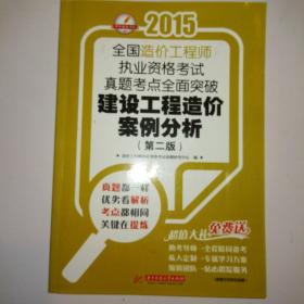 2015全国造价工程师执业资格考试真题考点全面突破：建设工程造价案例分析（第二版）