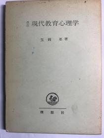 改訂　現代教育心理学