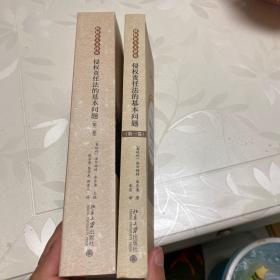 侵权责任法的基本问题（第一卷） 德语国家的视角、侵权责任法的基本问题（第二卷）比较法的视角