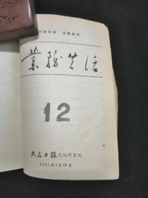 业务生活•大众日报总编室 编•1956年—1957年12期•合售