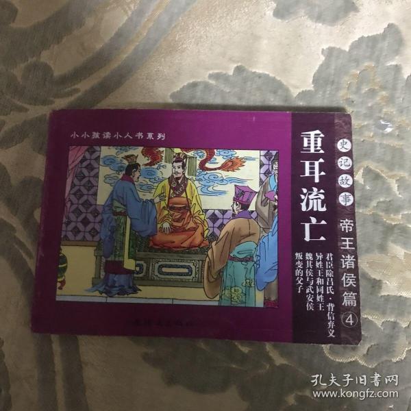 史记故事：帝王诸侯篇（全4册）——小小孩读小人书系列