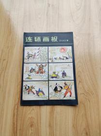 连环画报  1980年第9期