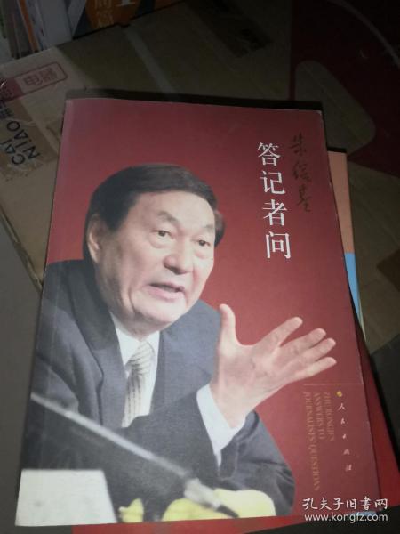 朱镕基答记者问