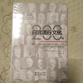 白宫流行文化200年