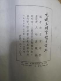 元赵孟頫书续千字文