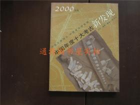 中国年度十大考古新发现 2000年卷（没有印章字迹划线）