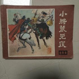 小将裴元庆