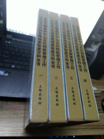 2013年最新文物保护中心主任创新管理工作新标准与内部管理规章制度百科全书（全四册）