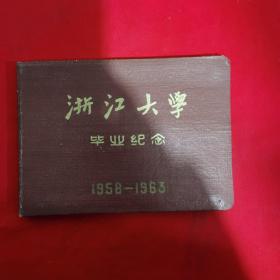 浙江大学毕业纪念1958-1963