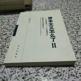 资本主义怎么了2：中外学者热评 〈二十一世纪资本论〉