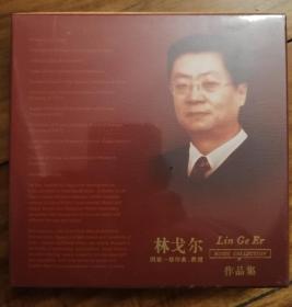 四川音乐学院前院长作曲家林戈尔作品集（7CD）