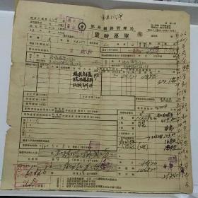 郑州铁路管理局货物运单（56年）