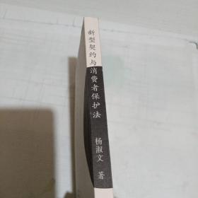 新型契约与消费者保护法