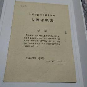 中国新民主主义青年团入团志愿书（周国强）（55年）