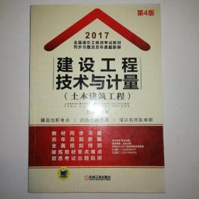 2017年全国造价工程师考试教材同步习题及历年真题新解 建设工程技术与计量（土木建筑工程）