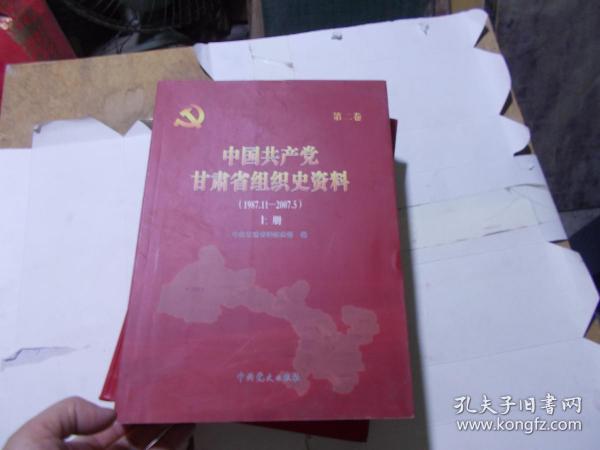 中国共产党甘肃省组织史资料 （第二卷）（上册）（1987.11--2007.5）