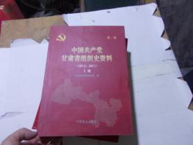 中国共产党甘肃省组织史资料 （第二卷）（上册）（1987.11--2007.5）