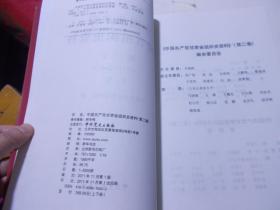 中国共产党甘肃省组织史资料 （第二卷）（上册）（1987.11--2007.5）