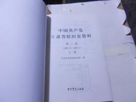中国共产党甘肃省组织史资料 （第二卷）（上册）（1987.11--2007.5）