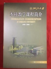 浙江大学本科教学课程简介〔2006～2008下〕