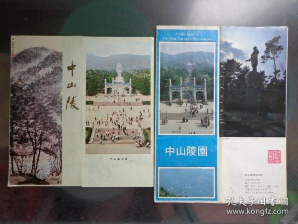 2种中山陵旅游折页 80-00年代