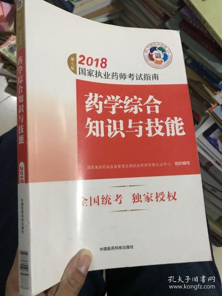 执业药师考试用书2018西药教材 国家执业药师考试指南 药学综合知识与技能（第七版）