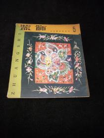 装饰工艺美术双月刊 1959年 《装饰》第5期  （品不错）