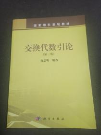 交换代数引论（第二版）