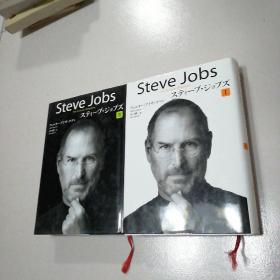 Steve Jobs 史蒂夫·乔布斯传 (1-2 ) 日文原版 精装