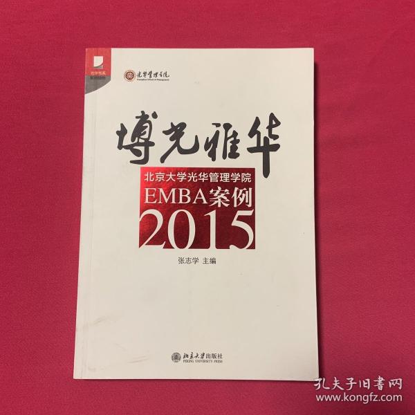 博光雅华：北京大学光华管理学院EMBA案例2015