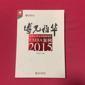 博光雅华：北京大学光华管理学院EMBA案例2015