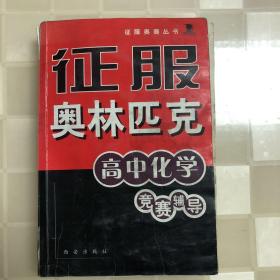 征服奥林匹克:高中化学竞赛辅导