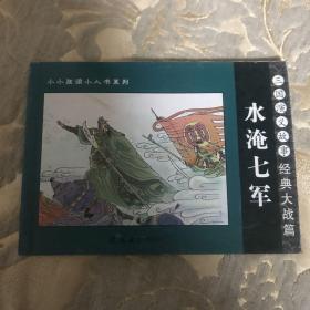 水淹七军   三国演义故事：经典大战篇——小小孩读小人书系列