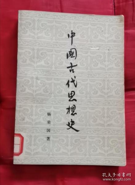 中国古代思想史 54年版 包邮挂刷