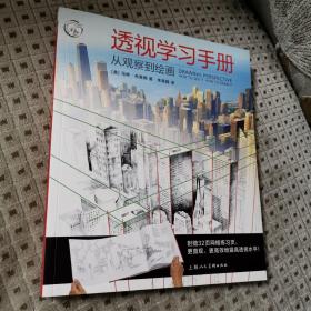 透视学习手册：从观察到绘画/西方经典美术技法译丛
【美】马修•布莱姆 著 李慧娟 译
上海人民美术出版社出版