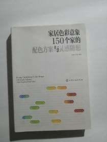 家居色彩意象：150个家的配色方案与灵感随想