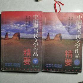 中国现当代文学作品精要