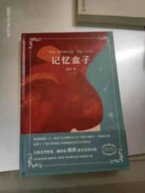 漪然系列：记忆盒子